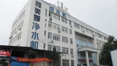 จีน Hefei Yameina Environmental Medical Equipment Co., Ltd.